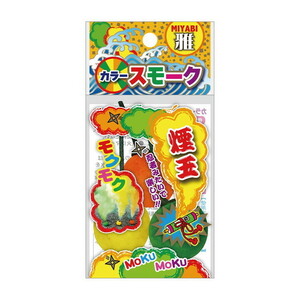 雅　スモークボール（3個入）　煙幕　害獣除け　煙玉　舞台演出　イベント　送料無料　新品