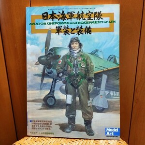 日本海軍航空隊 軍装と装備　 モデルアート臨時増刊　コレクター本