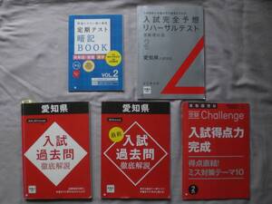 3807　中学３年生　進研ゼミ　Challenge　５教科　愛知県入試過去問題　問題集　解答付　４冊set