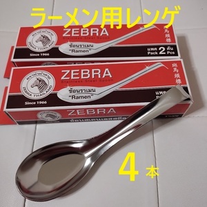 4本　ラーメン レンゲ zebra ゼブラ ステンレススープン　ソロキャン　キャンプ用　大　蓮華　鍋　スープ　シチュー　カレー