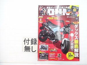 V5L ヤングマシン 2022.5/ホンダDAX125 ホンダスーパーカブ110 ホンダCBX400F スズキGSX-S1000GT ヤマハXSR700 カワサキゼファー1100 611