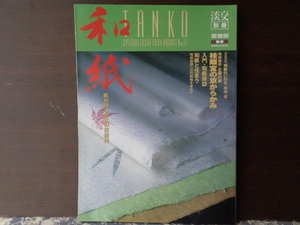 淡交別冊　和紙　紙が語る日本の伝統美