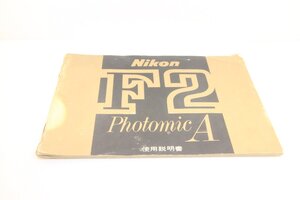 M160☆☆中古説明書★オリジナル★ニコン F2 フォトミックA 使用説明書