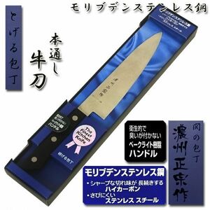 ●送料無料●牛刀包丁 180mm 本通し モリブデン鋼「濃州正宗」日本製 関の包丁 WY002■定形外郵便