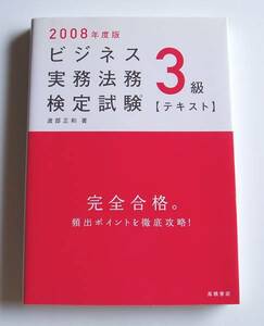 ★2008年度版ビジネス実務法務検定試験3級【テキスト】