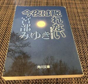 【送料無料】今夜は眠れない / 宮部みゆき 小説 文庫