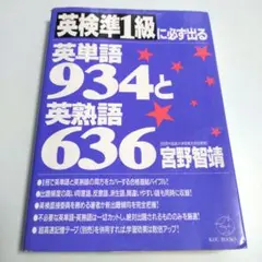 英検準1級に必ず出る英単語934と英熟語636