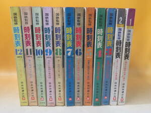 【時刻表】国鉄監修　時刻表　1975年1月～12月　12冊セット　日本交通公社　難あり【中古】J1 T803