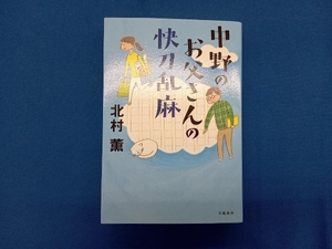 中野のお父さんの快刀乱麻 北村薫