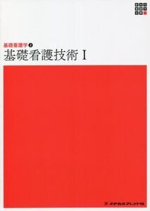 基礎看護技術 第6版(I) 基礎看護学 2 新体系看護学全書/深井喜代子(編者)