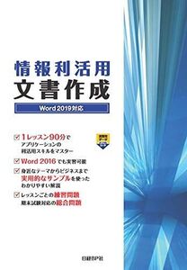 [A11576120]情報利活用 文書作成 Word 2019対応 土岐 順子