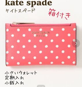 ケイトスペード kate spade ウォレット コインケース パスケース　定期入れ