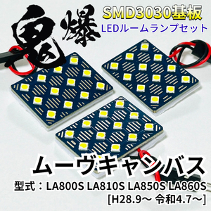 ムーヴキャンバス LA800S LA810S LA850S LA860S ダイハツ 鬼爆基板 3030SMD LED ルームランプ セット 車内灯 室内灯 車検対応 パーツ