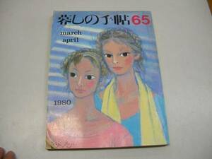 ●暮しの手帖65●1980春●第２世紀●暮らしの手帖●即決