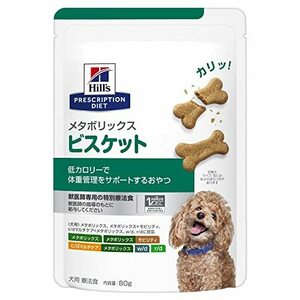 ヒルズ プリスクリプションダイエット ドッグフード メタボリックス ビスケット チキン 犬用 特別療法食 80g