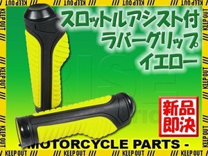 スロットルアシスト付 ラバーグリップ 22.2mm イエロー 汎用 ハンドル 左右セット バイク オートバイ YZF-R25 MT-03 GSR250 ST250 ST250E