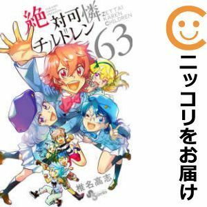 【599301】絶対可憐チルドレン 全巻セット【全63巻セット・完結】椎名高志週刊少年サンデー