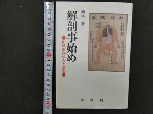 ６　解剖事始め　山脇東洋の人と思想　岡本喬　同成社　1988年　