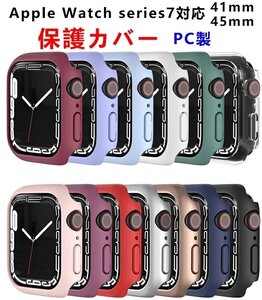 Apple Watch series 7 専用ケース カバー PCカバー Apple Watchケース 保護ケースiwatch 7メッキ加工 耐衝撃 カバー全面保護☆多色選択/1点