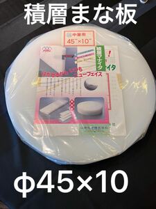 業務用 積層まな板 中華まな板 φ45×10cm ヤマケン