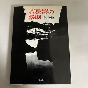 ☆送料無料☆ 若狭湾の悲劇 水上勉 東方社♪GM18