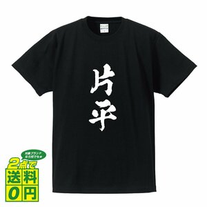 片平 オリジナル Tシャツ 書道家が書く プリント Tシャツ S M L XL XXL 120 130 140 150 G-S G-M G-L 【 名字 】