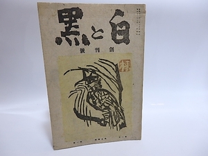 （雑誌）白と黒　第三次創刊号　※版画6葉内2葉欠/棟方志功　前川千帆　川上澄生　他/白と黒社