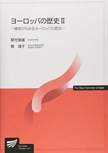 [A11002727]ヨーロッパの歴史〈2〉植物からみるヨーロッパの歴史 (放送大学教材) [単行本] 俊雄， 草光; 靖子， 菅