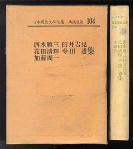 【e0323】昭和41 唐木順三/臼井吉見/花田淸輝/寺田透/加藤周一 集 [日本現代文學全集・講談社版104]