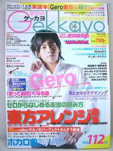 ゲッカヨ 月刊歌謡曲 楽譜 歌本 2011年9月 Jpopヒット Gero GACKT アンダーグラフ ダウト 東方アレンジ ボカロUTAU 楽譜の読み方 歌 録音