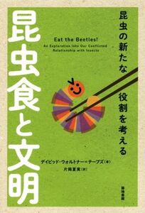 昆虫食と文明 昆虫の新たな役割を考える/デイビッド・ウォルトナー・テーブズ(著者),片岡夏実(訳者)