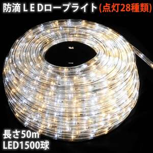 クリスマス 防滴 LED イルミネーション ２芯 丸型 ロープライト ５０ｍ ２色 白 ・ シャンパン ２８種点滅 Ｂコントローラセット