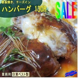 鉄板焼き「チーズインハンバーグ130g×5個」日東　[業務用]