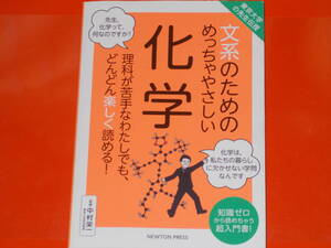 東京大学の先生伝授 文系のための めっちゃやさしい 化学★知識ゼロから読めちゃう超入門書★中村 栄一 (監修)★株式会社 ニュートンプレス