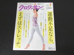 本 No1 00578 クロワッサン 2020年6月10日号 ストレッチで、体を芯から整える。 手足の指をしっかりほぐして、こり、冷え、むくみを解消。