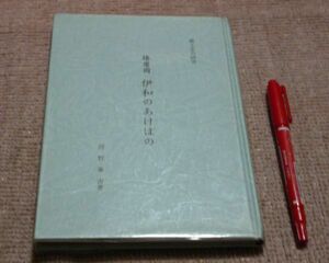 郷土誌の研究　　播磨國 伊和のあけぼの　河野峯吉　播磨国　伊和　兵庫県　宍粟郡