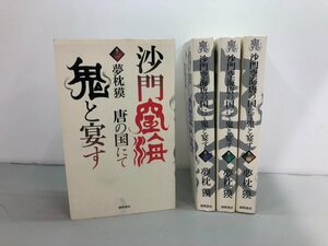 ▼　【計４冊　沙門空海唐の国にて鬼と宴す　夢枕獏著　徳間書店新書版　2007年】159-02405