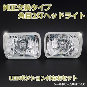 角目2灯式ヘッドライト ロデオ・ミュー 2個セット ガラス製 セミシールドビーム 2灯角型 LED ポジション付 汎用