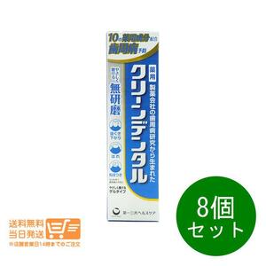 第一三共ヘルスケア 8個セット　クリーンデンタル 無研磨a 90g 歯磨き粉 ハミガキ粉 医薬部外品 送料無料