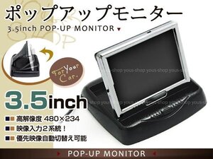 送料無料 3.5インチ ポップアップモニター バック連動可