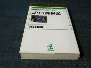 ゴリラ探検記　赤道直下アフリカ密林の恐怖　名著復刻　河合雅雄　マウンテンゴリラ