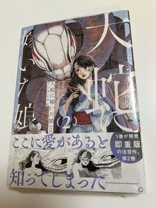 大蛇に嫁いだ娘　2巻　フシアシクモ　初版　帯付き　新品　未開封