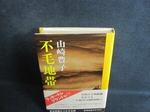 不毛地帯（一）　山崎豊子　シミ日焼け強/TCJ