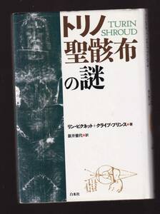 トリノ聖骸布の謎　リン・ピクネット、クライブ・プリンス著　白水社