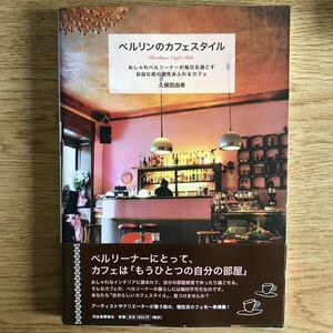 ●久保田由希★ベルリンのカフェスタイル＊河出書房新社 初版 (帯・単行本) 送料\150●