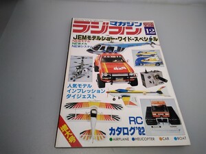 【当時物】ラジコンマガジン★1981年12月号 第4巻 第12号★昭和56年12月発行★RCmagazine★八重洲出版★送無料★即発送★希少★全巻出品中