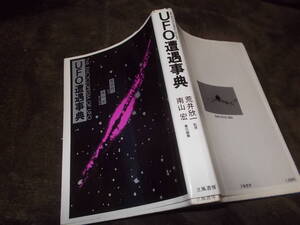 UFO遭遇事典　荒井欣一監修　南山宏責任編集(1980年立風書房)送料310円　注！ヤケ・ヨゴレ