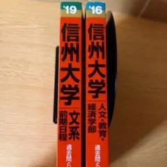 信州大学　文系　６年分　2016,19年版