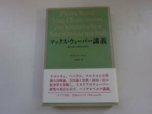 V6Cω 初版本 マックス・ウェーバー講義　歴史主義から歴史社会学へ　ピエトロ・ロッシ　水沼知一　みすず書房　1992年