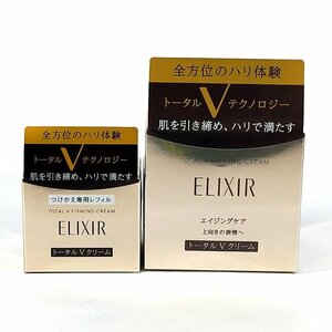 【未開封品】ELIXIR エリクシール トータルV ファーミングクリーム 2個セット　レフィル付き　50g　コスメ　資生堂　u784